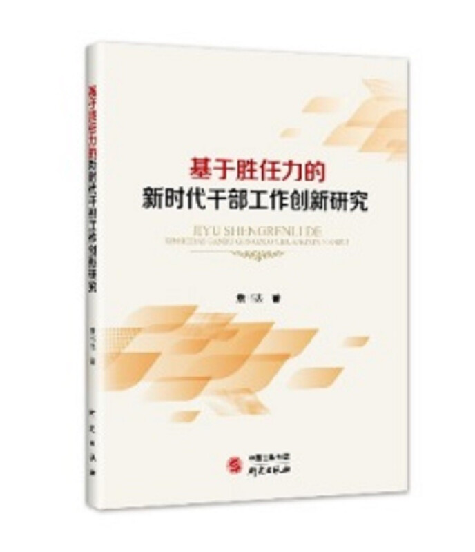 基于胜任力的新时代干部工作创新研究