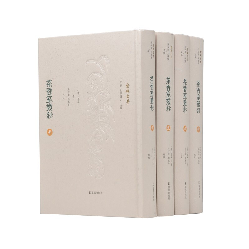 茶香室丛钞(全4册)(俞樾全集)