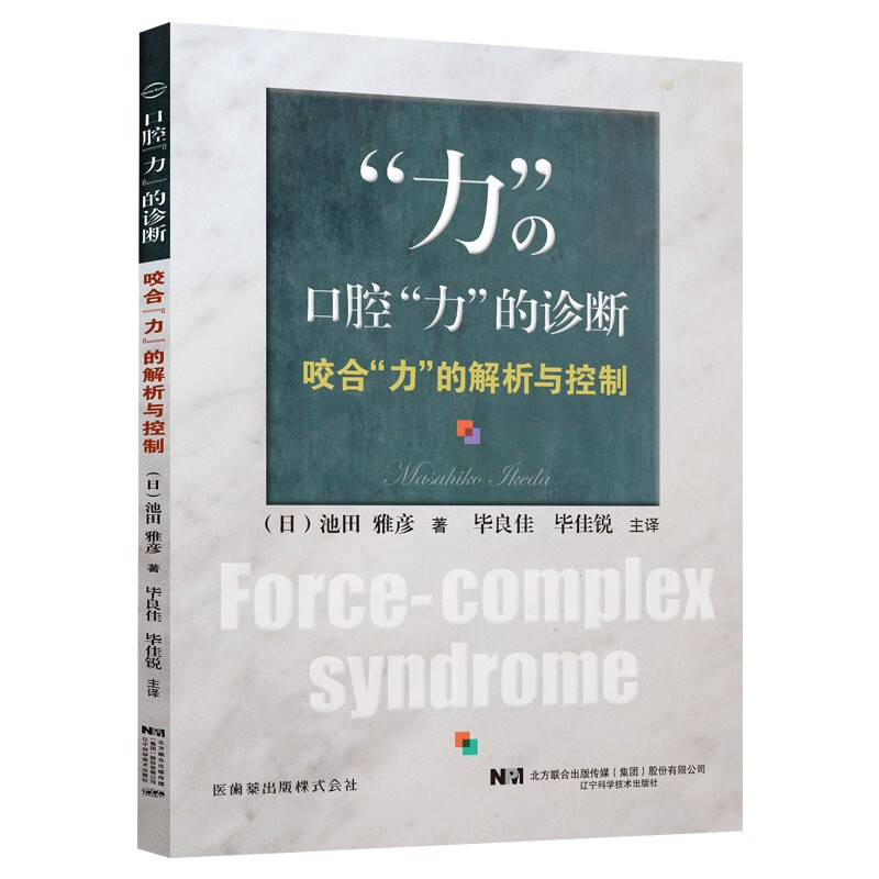 口腔“力”的诊断——咬合“力”的解析与控制