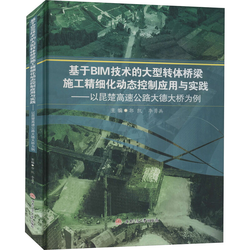 基于BIM技术的大型转体桥梁施工精细化动态控制应用与实践——以昆楚高速公路大德大桥为例