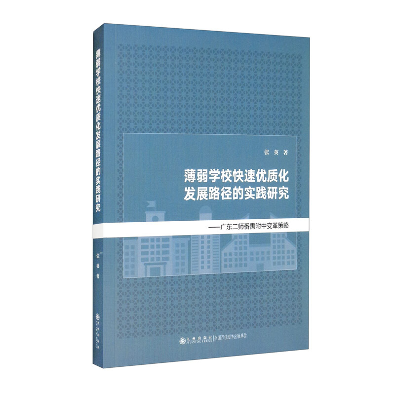 薄弱学校快速优质化发展路径的实践研究——广东二师番禺附中变革策略