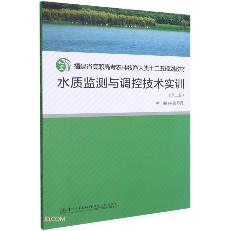 水质监测与调控技术实训(第3版福建省高职高专农林牧渔大类十二五规划教材)