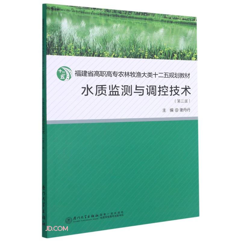 水质监测与调控技术(第3版福建省高职高专农林牧渔大类十二五规划教材)