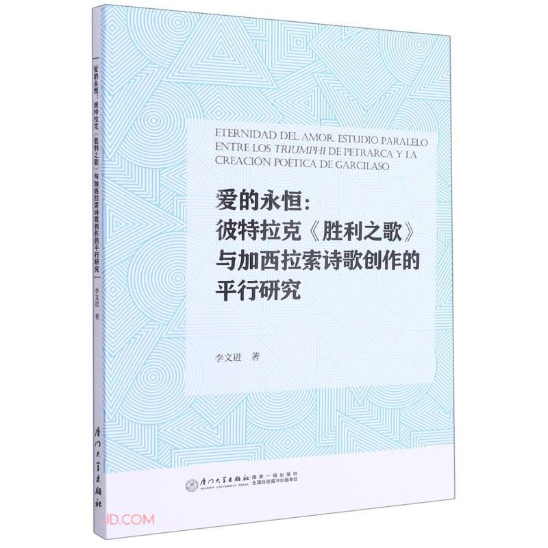 爱的永恒--彼特拉克胜利之歌与加西拉索诗歌创作的平行研究(西班牙文版)