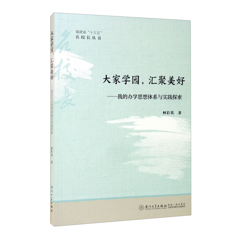 大家学园汇聚美好--我的办学思想体系与实践探索/福建省十三五名校长丛书