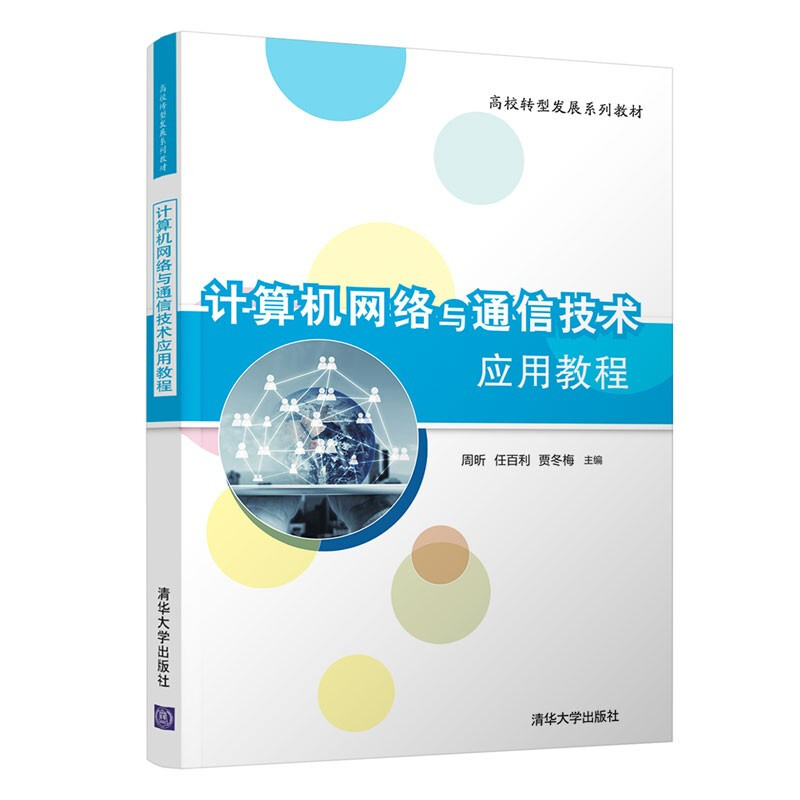 计算机网络与通信技术应用教程