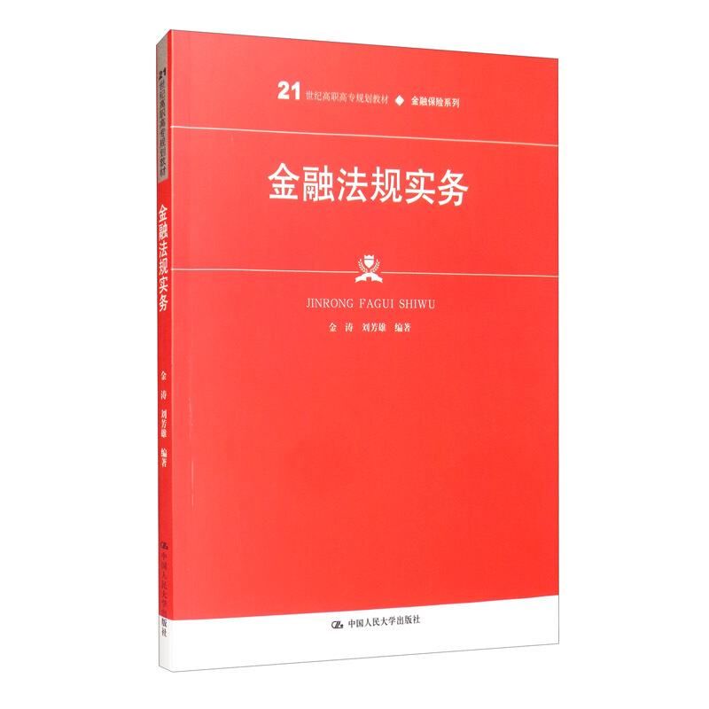 金融法规实务(21世纪高职高专规划教材)/金融保险系列