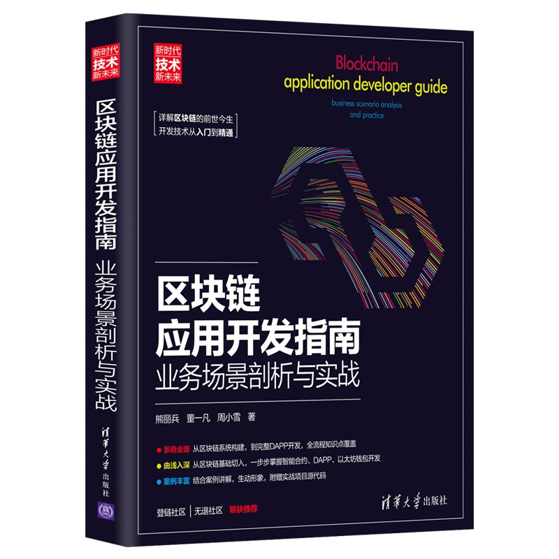 区块链应用开发指南:业务场景剖析与实战