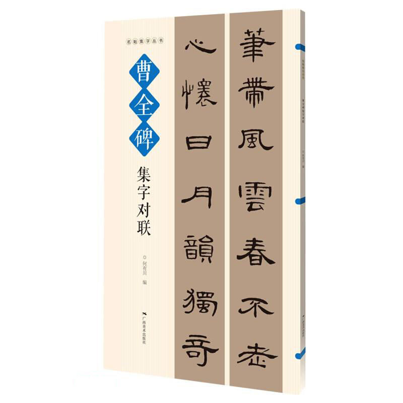 曹全碑集字对联/名帖集字丛书