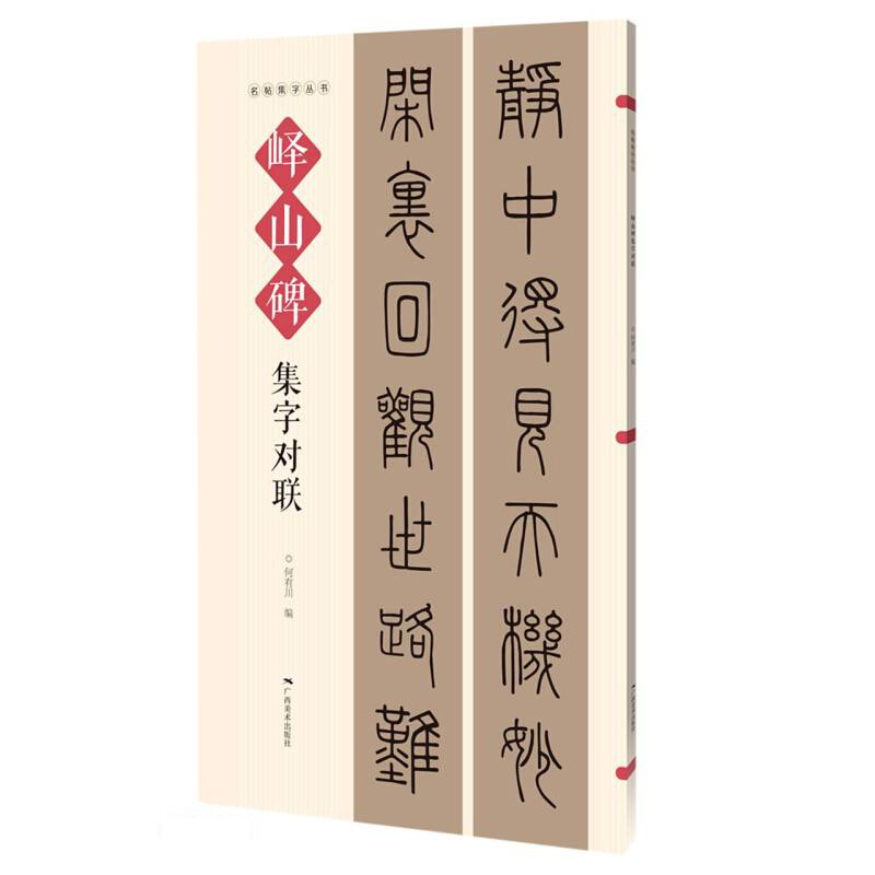 峄山碑集字对联/名帖集字丛书