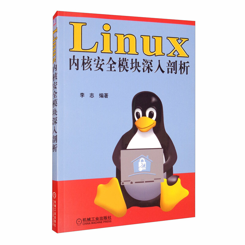 LINUX内核安全模块深入剖析