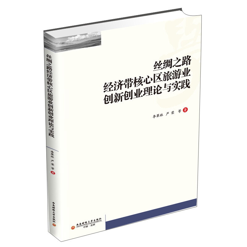 丝绸之路经济带核心区旅游业创新创业理论与实践