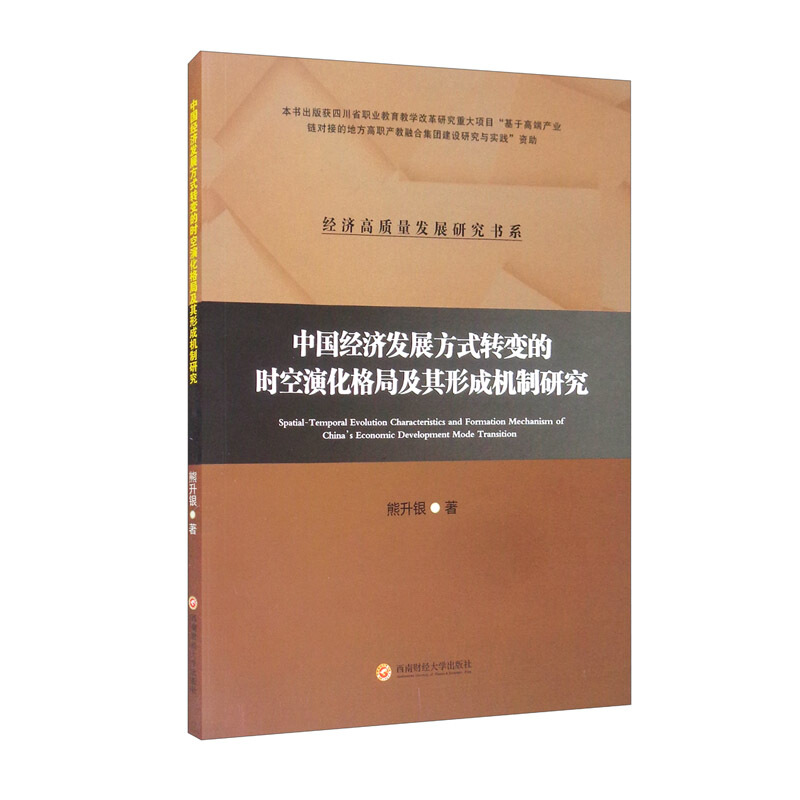 中国经济发展方式转变的时空演化格局及其形成机制研究