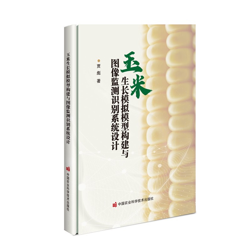 玉米生长模拟模型构建与图像监测识别系统设计