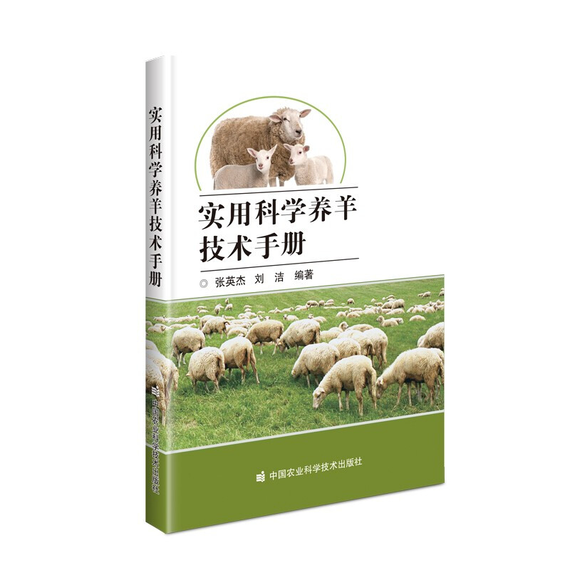 实用科学养羊技术手册