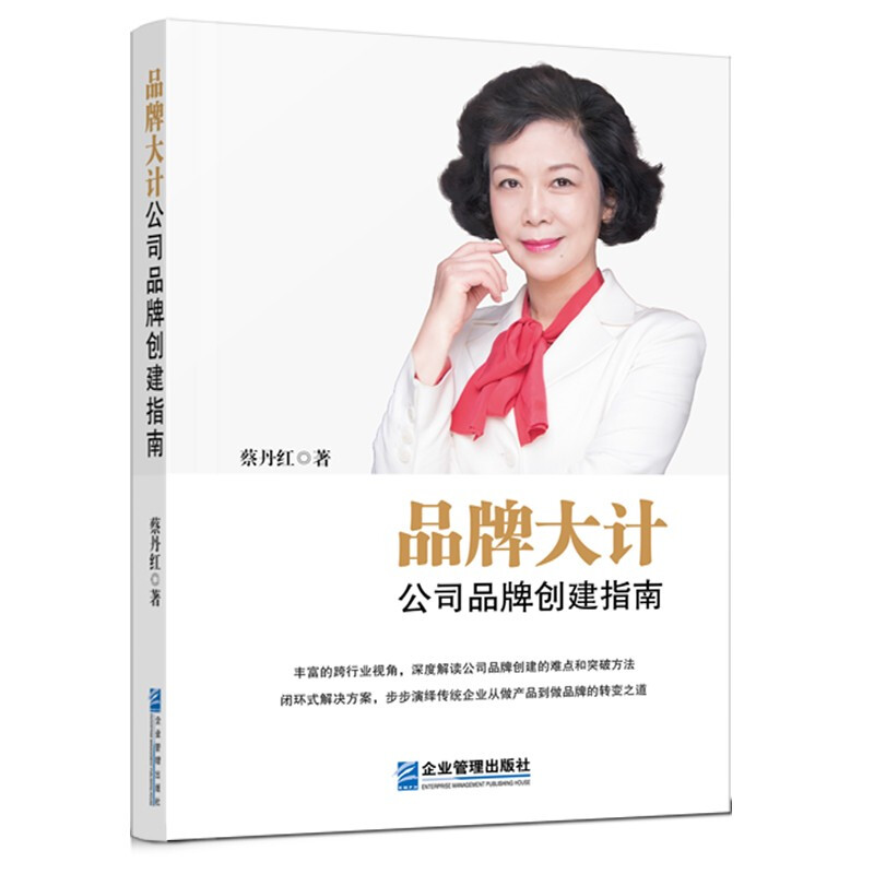 品牌大计:公司品牌创建指南