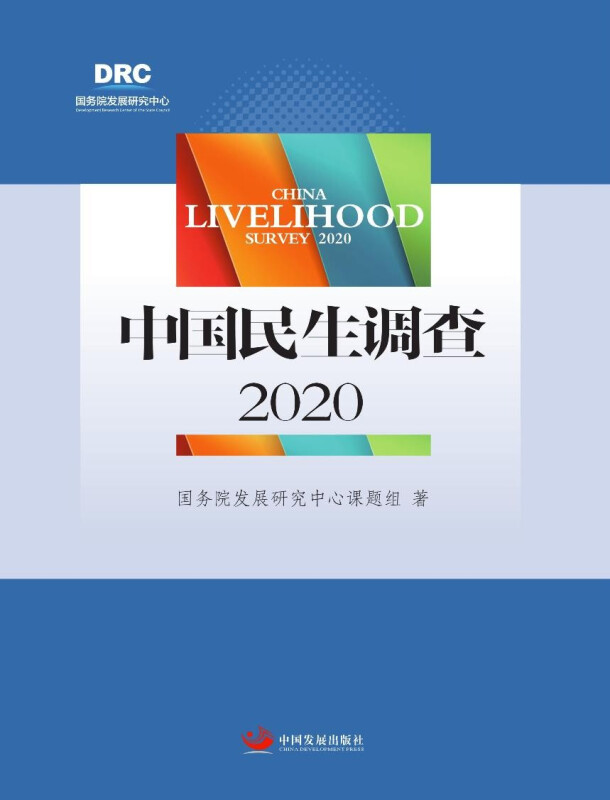 中国民生调查2020