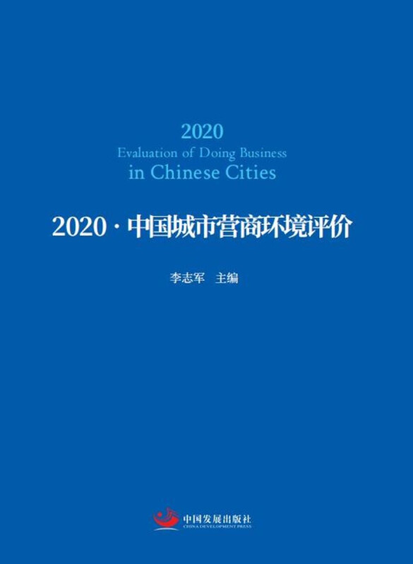 2020·中国城市营商环境评价