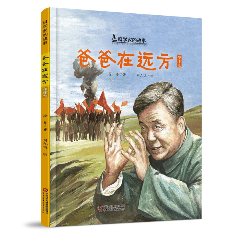 科学家的故事·爸爸在远方·邓稼先