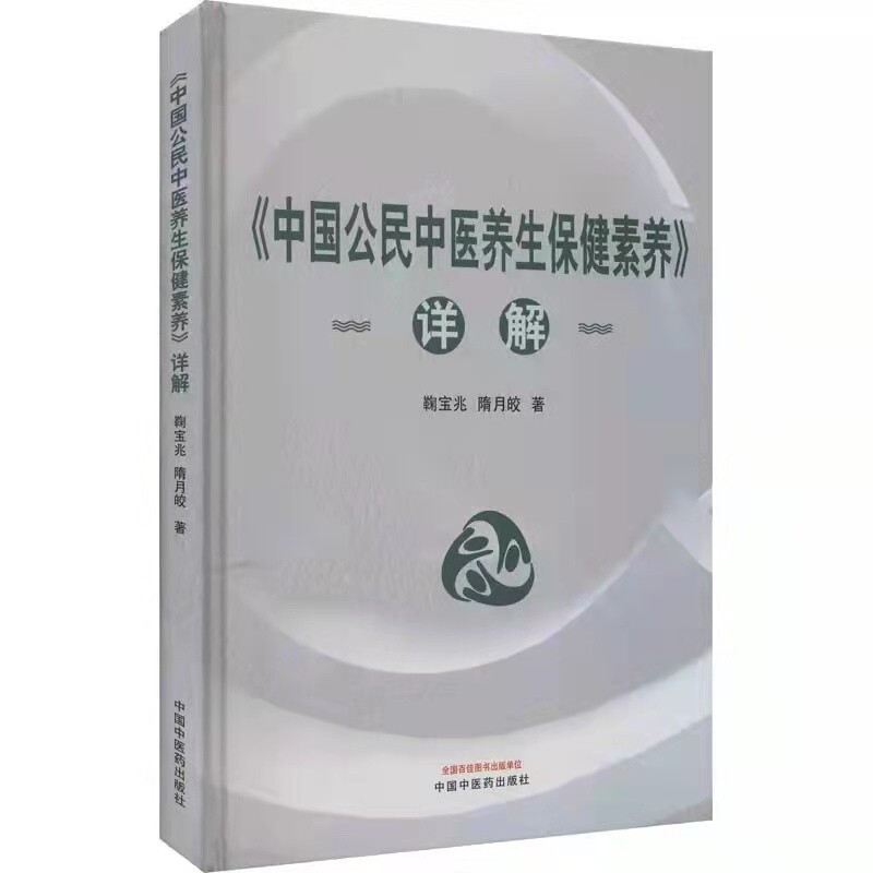 《中国公民中医养生保健素养》详解