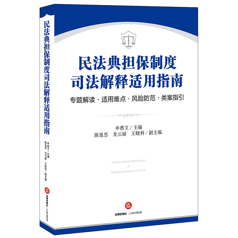 民法典担保制度司法解释适用指南