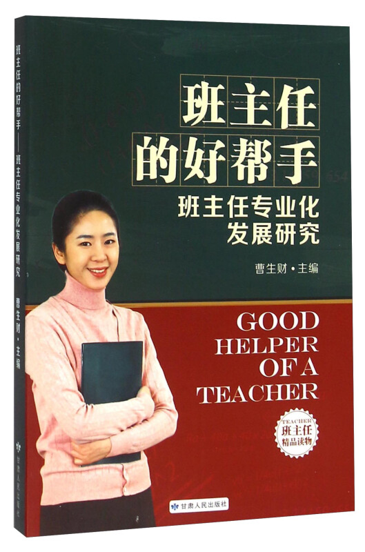 班主任的好帮手——班主任专业化发展研究