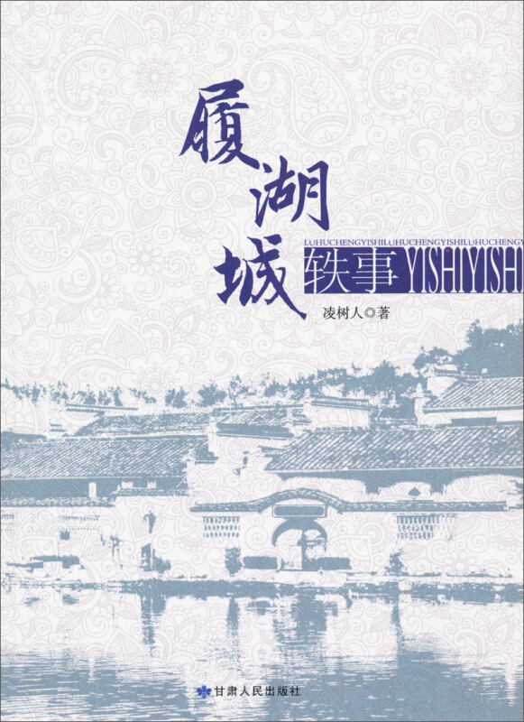 履湖城轶事
