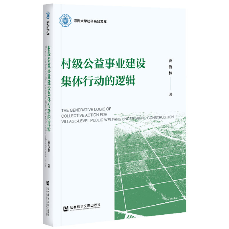 村级公益事业建设集体行动的逻辑/河海大学社科精品文库