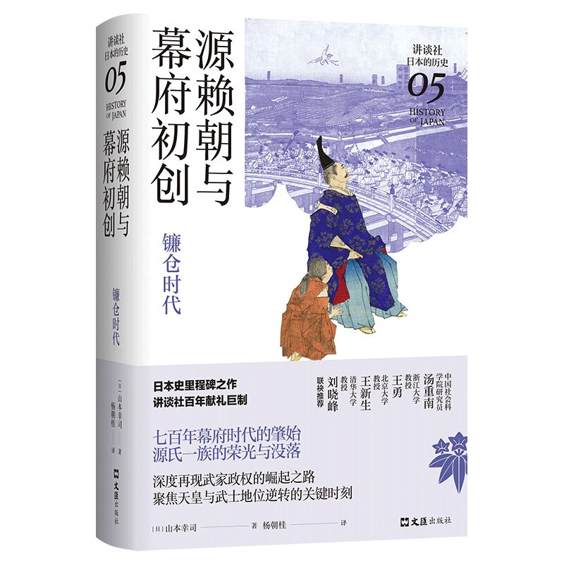 源赖朝与幕府初创 : 镰仓时代(讲谈社·日本的历史05)