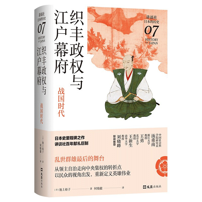 织丰政权与江户幕府:战国时代(讲谈社·日本的历史07)