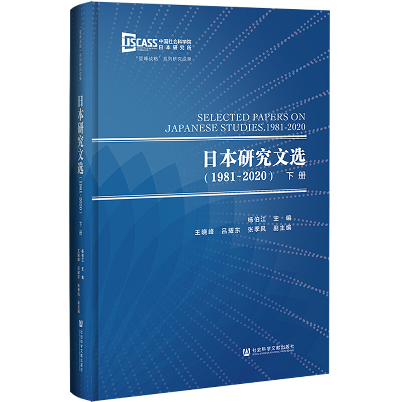 日本研究文选(1981~2020)(上下册)