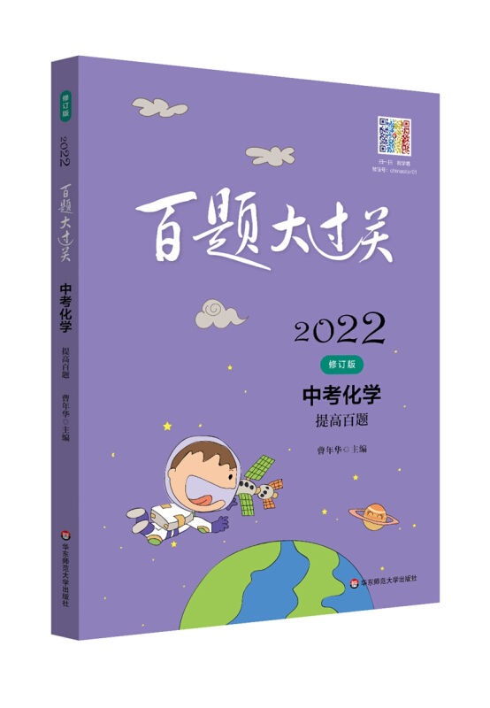 百题大过关 中考化学 提高百题 修订版 2022