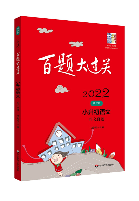 2022百题大过关·小升初语文:作文百题