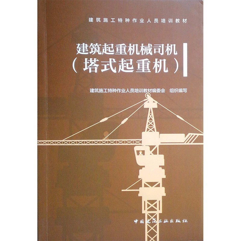 建筑起重机械司机(塔式起重机)/建筑施工特种作业人员培训教材