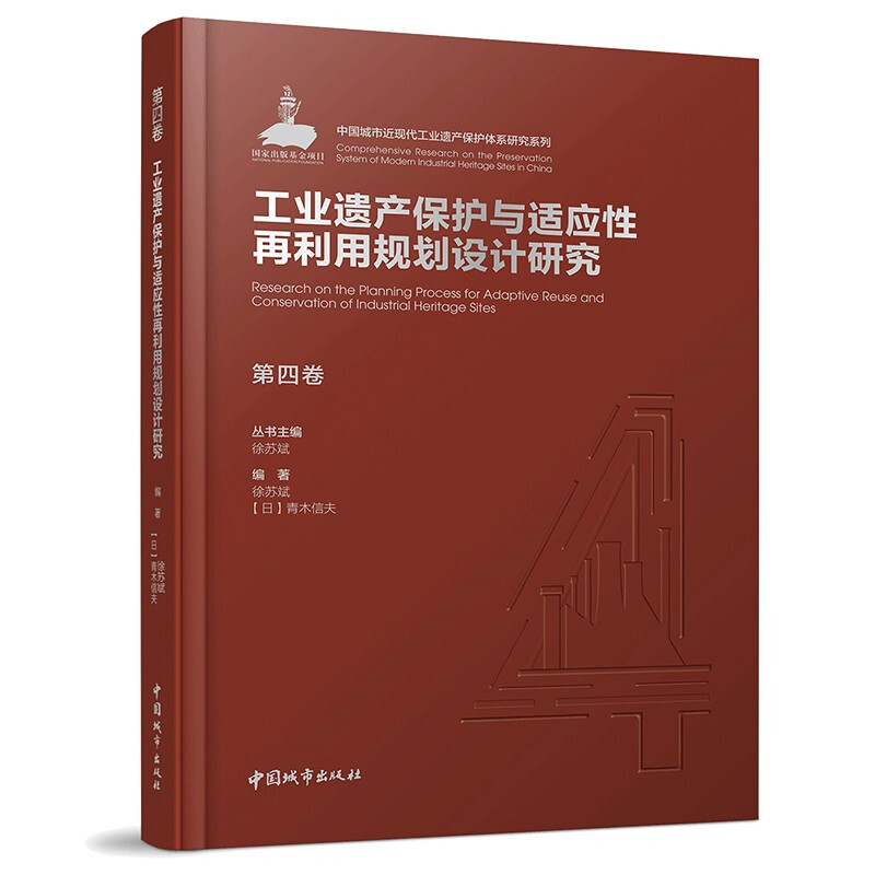 第四卷 工业遗产保护与适应性再利用规划设计研究/中国城市近现代工业遗产保护体系研究系列
