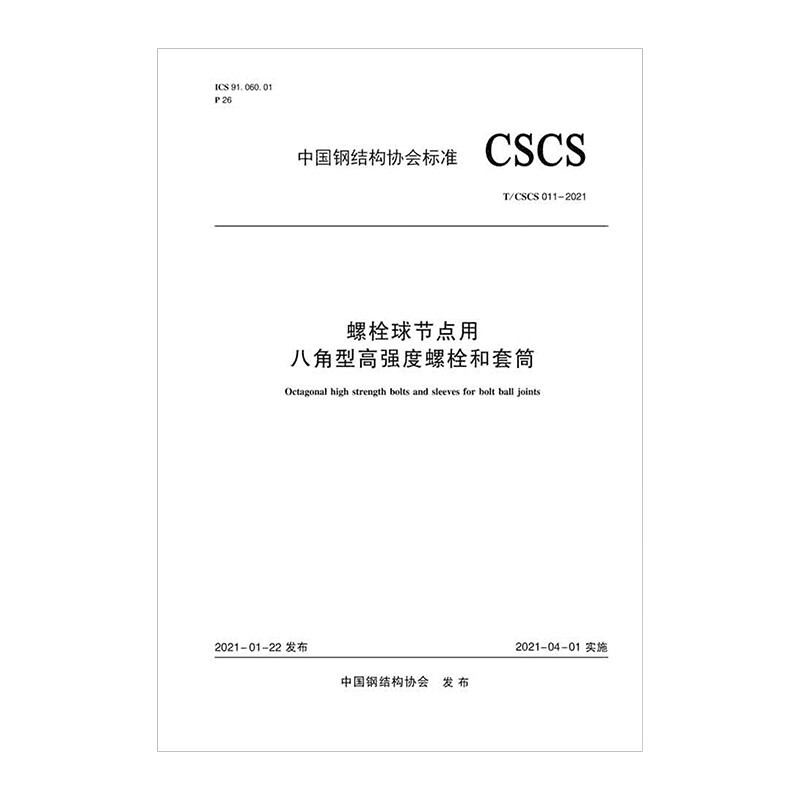 螺栓球节点用八角型高强度螺栓和套筒T/CSCS 011-2021/中国钢结构协会标准