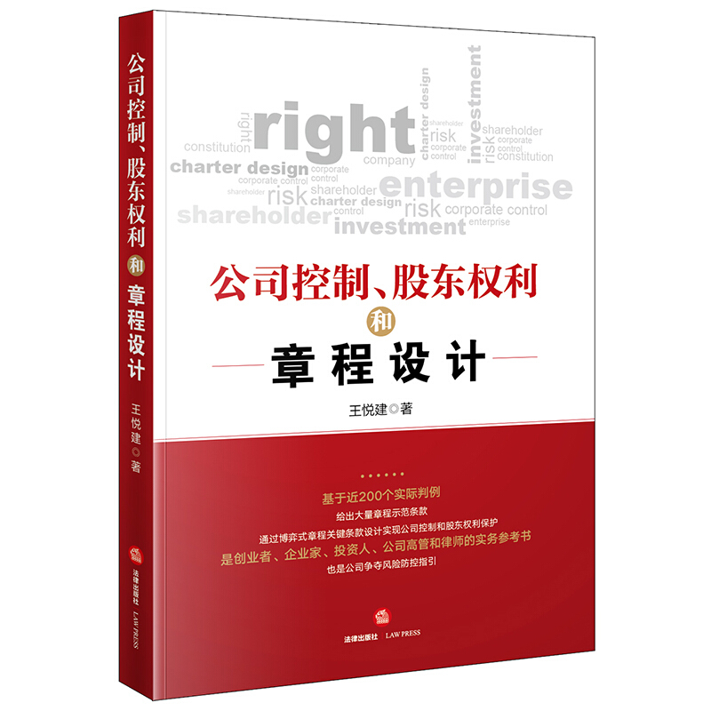 公司控制、股东权利和章程设计(公司章程个性化设计,公司控制和股东权利保护,公司争夺风险防控指引)