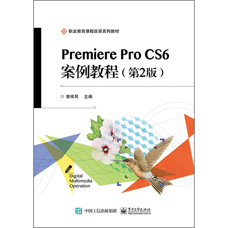 PREMIERE PRO CS6 案例教程(第2版)/曾祥民