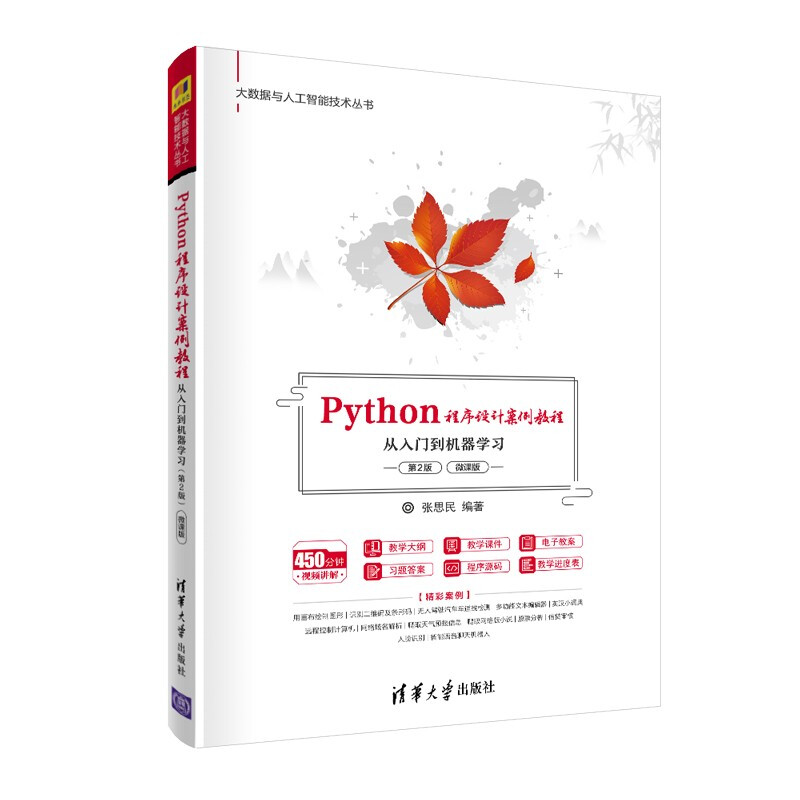 Python程序设计案例教程——从入门到机器学习(第2版)(微课版)