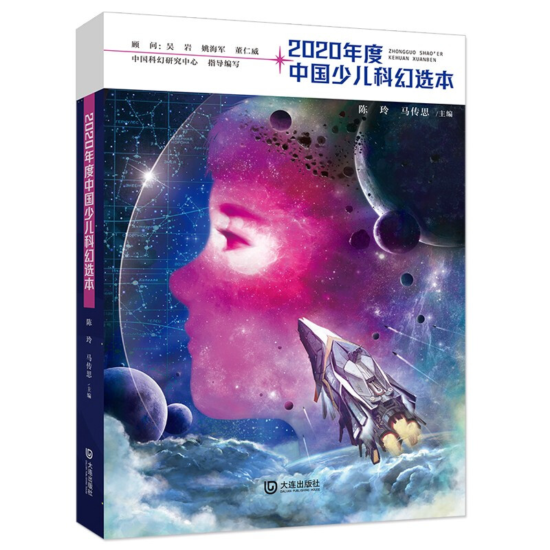 2020年度中国少儿科幻选本(讲给孩子的科幻故事,长啥样?)