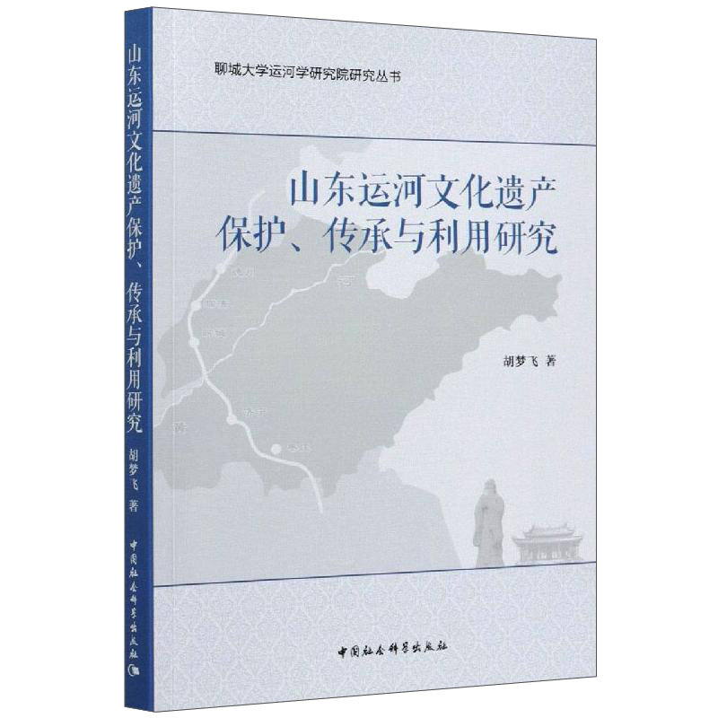 山东运河文化遗产保护、传承与利用研究