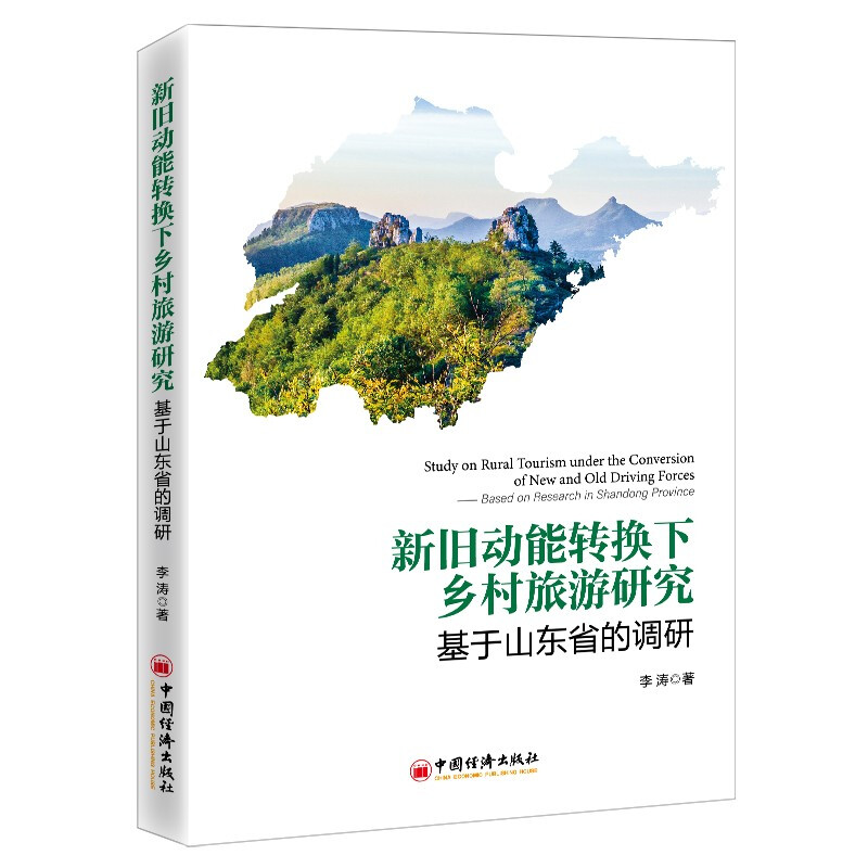 新旧动能转换下乡村旅游竞争力研究:基于山东省的调研