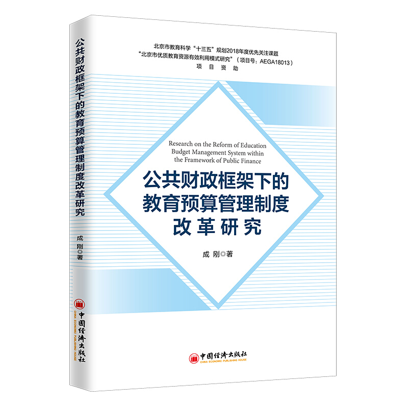 公共财政框架下的教育预算管理制度改革研究