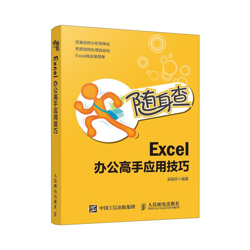 随身查 Excel 办公高手应用技巧