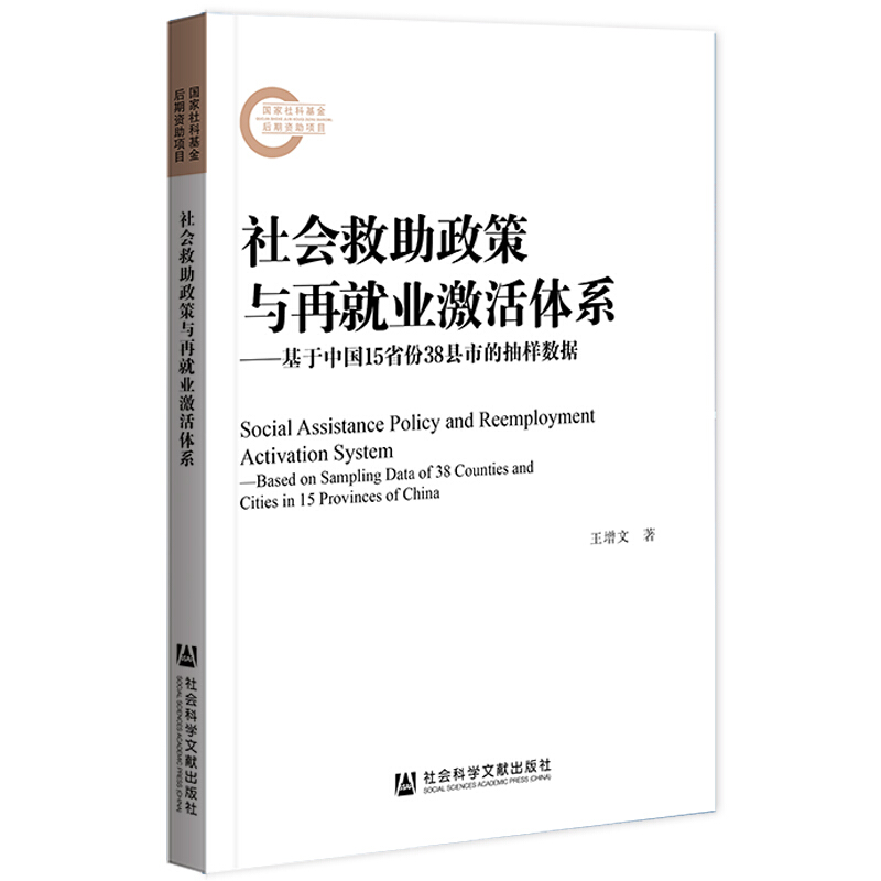 社会救助政策与再就业激活体系——基于中国15省份38县市的抽样数据