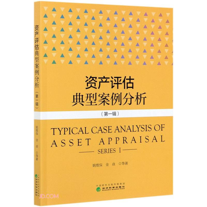 资产评估典型案例分析(第一辑)