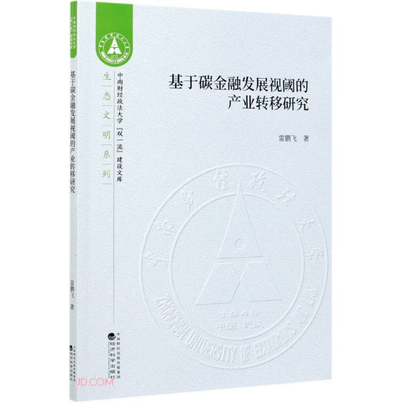 基于碳金融发展视阈的产业转移研究