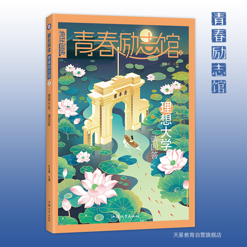 2021-2022年疯狂阅读 青春励志馆2 理想大学,请回答