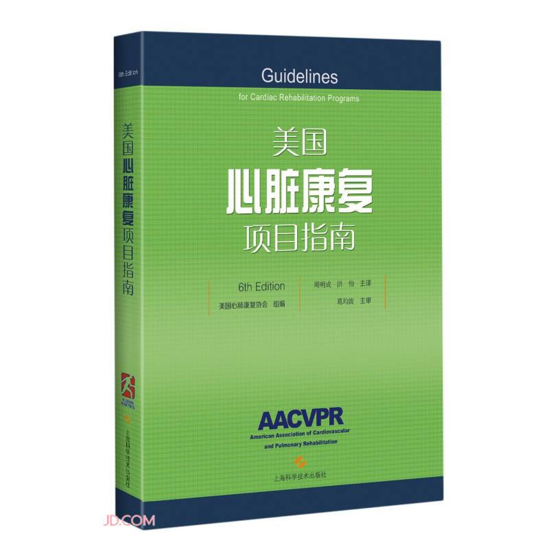 美国心脏康复项目指南(6th Edition)(精)