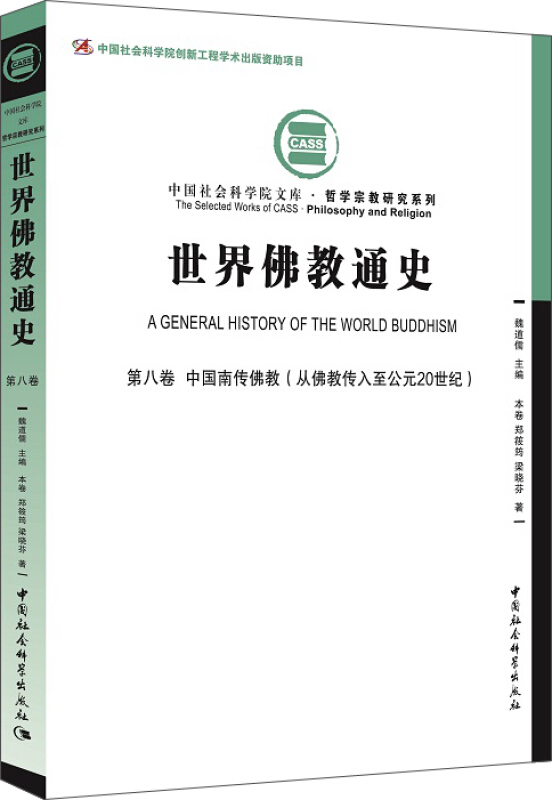 世界佛教通史:第八卷:中国南传佛教(从佛教传入至公元20世纪)